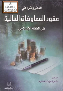 كتاب العذر وأثره في عقود المعاوضات المالية في الفقه الإسلامي pdf
