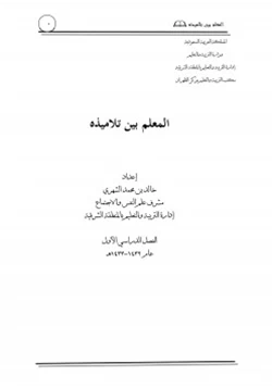 كتاب المعلم بين تلاميذه pdf