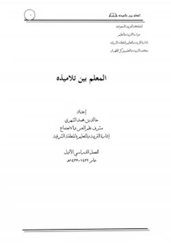 كتاب المعلم بين تلاميذه