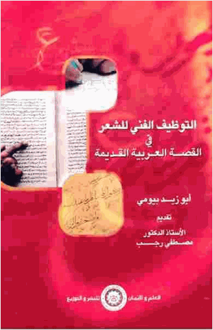 التوظيف الفني للشعر في القصة العربية القديمة أبو زيد بيومي