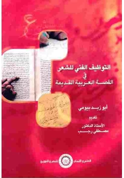 كتاب التوظيف الفني للشعر في القصة العربية القديمة أبو زيد بيومي pdf