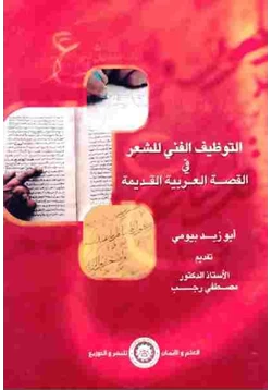 كتاب التوظيف الفني للشعر في القصة العربية القديمة أبو زيد بيومي