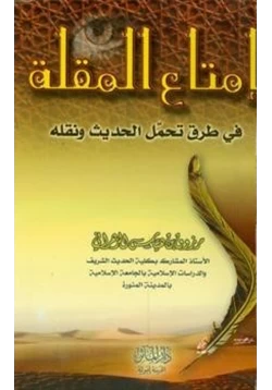 كتاب إمتاع المقلة في طرق تحمل الحديث ونقله pdf