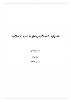 كتاب العلمانية الانحلالية ومنظومة القيم الإسلامية pdf