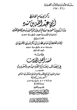 كتاب ذكر الإمام الحافظ أبي عبد الله بن منده ومن أدركم من أصحابه الإمام الخلال
