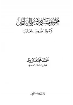 كتاب هموم ومشكلات مسلمي البلقان كوسوفا مقدونيا بلغاريا