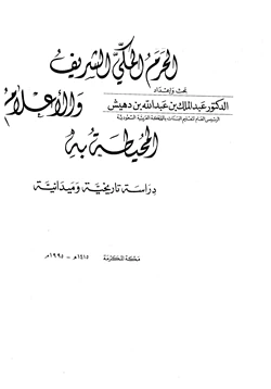 كتاب الحرم المكي الشريف والأعلام المحيطة به دراسة تاريخية وميدانية