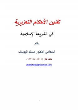 كتاب تقنين الأحكام التعزيرية في الشريعة الإسلامية pdf