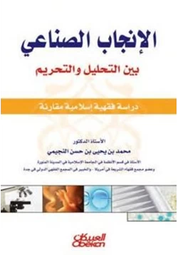 كتاب الإنجاب الصناعي بين التحليل والتحريم pdf