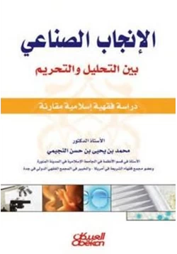 كتاب الإنجاب الصناعي بين التحليل والتحريم