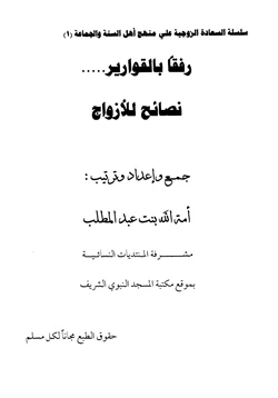 كتاب رفقا بالقواريرنصائح للأزواج pdf