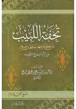 كتاب تحفة اللبيب بمن تكلم فيهم الحافظ ابن حجر من الرواة في غير التقريب