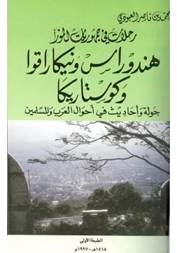 كتاب هندوراس ونيكاراقوا وكوستاريكا جولة وأحاديث في أحوال العرب والمسلمين