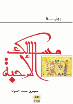 مسالك الأحبة