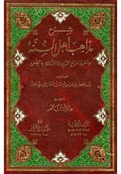 كتاب شرح مذاهب أهل السنة ومعرفة شرائع الدين والتمسك بالسنن