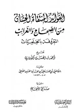 كتاب الفوائد المنتقاة الحسان من الصحاح والغرائب المعروفة بالخلعيات