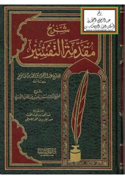 كتاب شرح مقدمة التفسير للشيخ عبدالرحمن بن محمد بن قاسم pdf