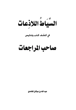 كتاب السياط اللاذعات في كشف كذب وتدليس صاحب المراجعات pdf