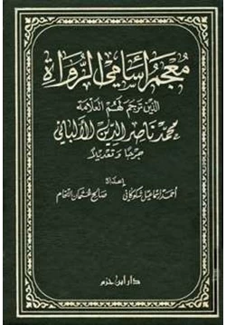 كتاب معجم أسامي الرواة الذين ترجم لهم العلامة محمد ناصر الدين الألباني جرحا وتعديلا