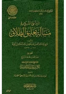 كتاب الرد على السبكي في مسألة تعليق الطلاق