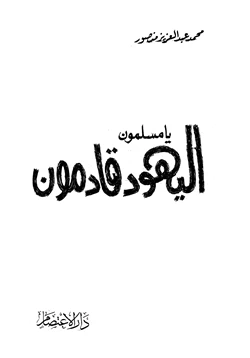 كتاب يا مسلمون اليهود قادمون pdf