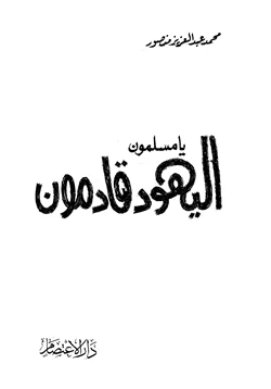 كتاب يا مسلمون اليهود قادمون