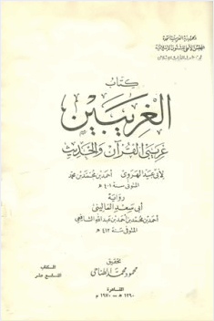 الغريبين غريبي القرآن والحديث