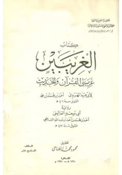 كتاب الغريبين غريبي القرآن والحديث pdf
