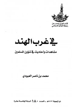 كتاب في غرب الهند مشاهدات وأحاديث في شؤون المسلمين