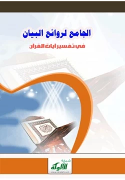 كتاب الجامع لروائع البيان في تفسير آيات القرآن الجزء الخامس