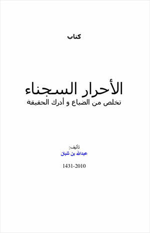 الأحرار السجناء تخلص من الضياع وأدرك الحقيقة