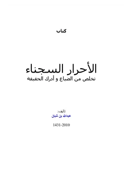 كتاب الأحرار السجناء تخلص من الضياع وأدرك الحقيقة