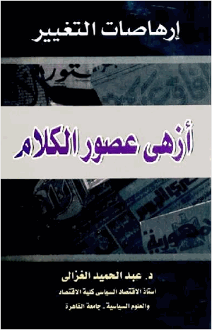 إرهاصات التغيير أزهى عصور الكلام
