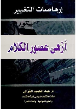 كتاب إرهاصات التغيير أزهى عصور الكلام pdf