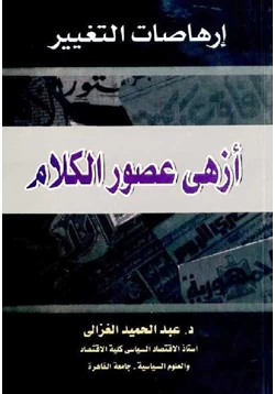 كتاب إرهاصات التغيير أزهى عصور الكلام