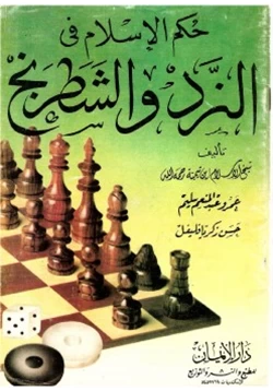 كتاب حكم الإسلام في النرد والشطرنج pdf