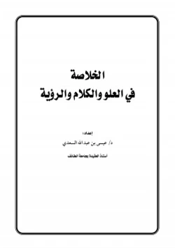 كتاب الخلاصة في العلو والكلام والرؤية