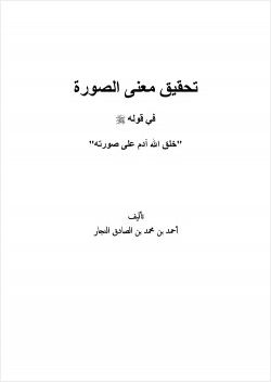 تحقيق معنى الصورة في قوله صلى الله عليه وسلم خلق الله آدم على صورته