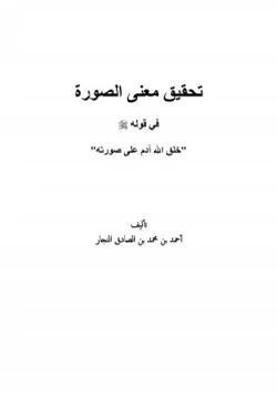 كتاب تحقيق معنى الصورة في قوله صلى الله عليه وسلم خلق الله آدم على صورته pdf