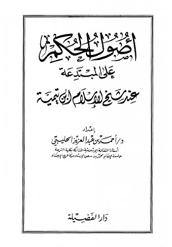 كتاب أصول الحكم على المبتدعة عند شيخ الإسلام ابن تيمية