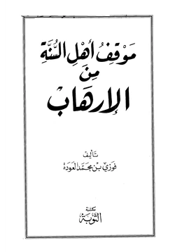 كتاب موقف أهل السنة من الإرهاب pdf
