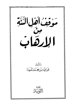 كتاب موقف أهل السنة من الإرهاب