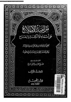 كتاب مراصد الإطلاع على أسماء الأمكنة والبقاع المجلد الأول pdf