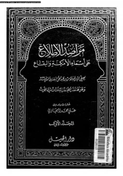 كتاب مراصد الإطلاع على أسماء الأمكنة والبقاع المجلد الأول