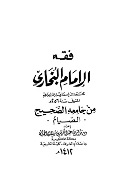 كتاب فقه الإمام البخاري من جامعه الصحيح الصيام