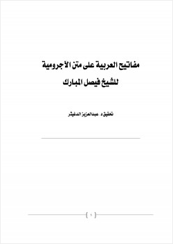 مفاتيح العربية على متن الآجرومية للشيخ فيصل المبارك