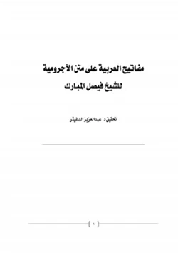 كتاب مفاتيح العربية على متن الآجرومية للشيخ فيصل المبارك