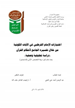 كتاب اختيارات الإمام القرطبي في الآيات الكونية pdf