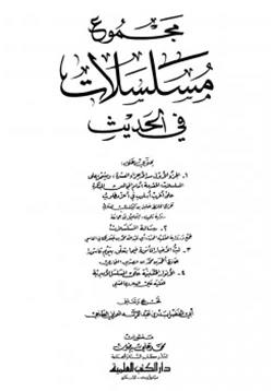 كتاب مجموع مسلسلات في الحديث pdf