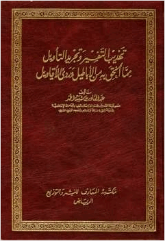 تهذيب التفسير وتجريد التأويل
